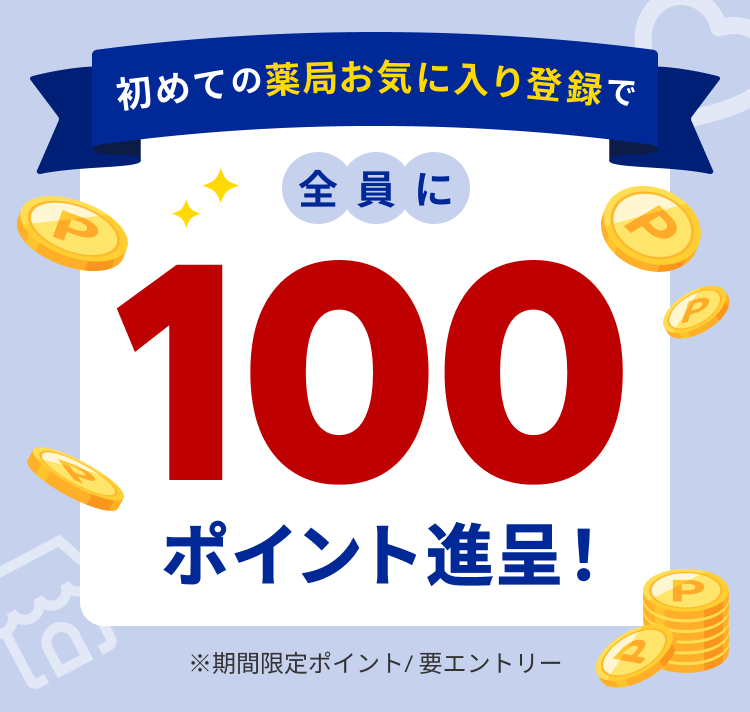 初めてのおクスリの受け取り後アンケート回答で200ポイント進呈！