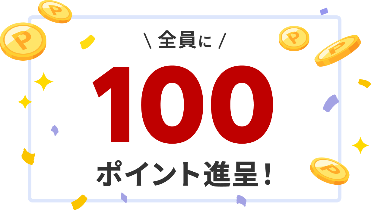 全員に200ポイント進呈