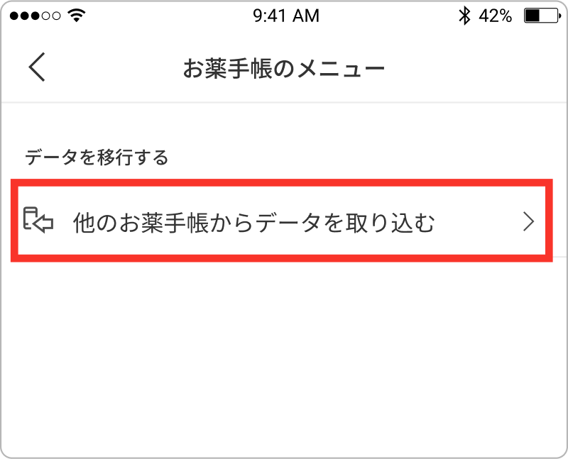 ②「他のお薬手帳からデータを取り込む 」を選択します。