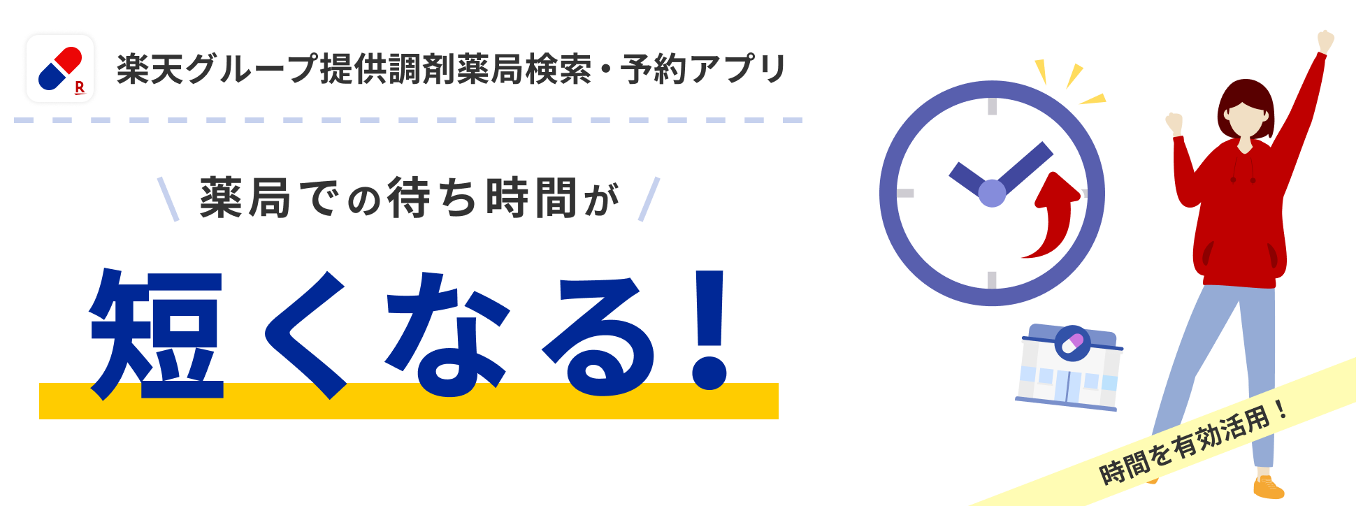 楽天グループ提供調剤薬局検索・予約アプリ処方せんのおクスリが自宅に届く!