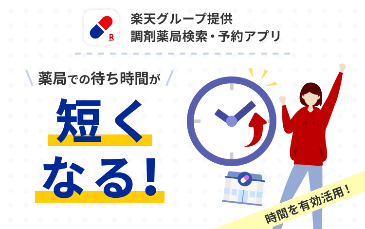 楽天グループ提供調剤薬局検索・予約アプリ処方せんのおクスリが自宅に届く!