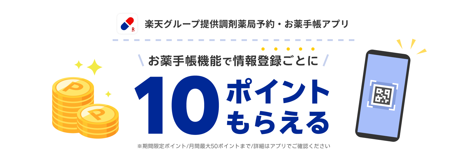 楽天グループ提供調剤薬局予約・お薬手帳アプリお薬手帳機能で情報登録ごとに10ポイントもらえる