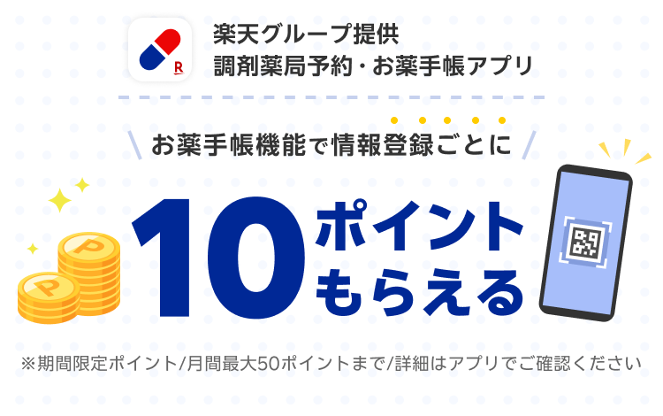 楽天グループ提供調剤薬局予約・お薬手帳アプリお薬手帳機能で情報登録ごとに10ポイントもらえる