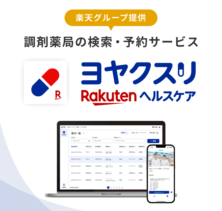 調剤薬局の検索・予約サービス Rakuten ヘルスケア