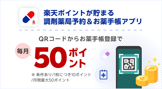 楽天ポイントが貯まる調剤薬局予約＆お薬手帳アプリ