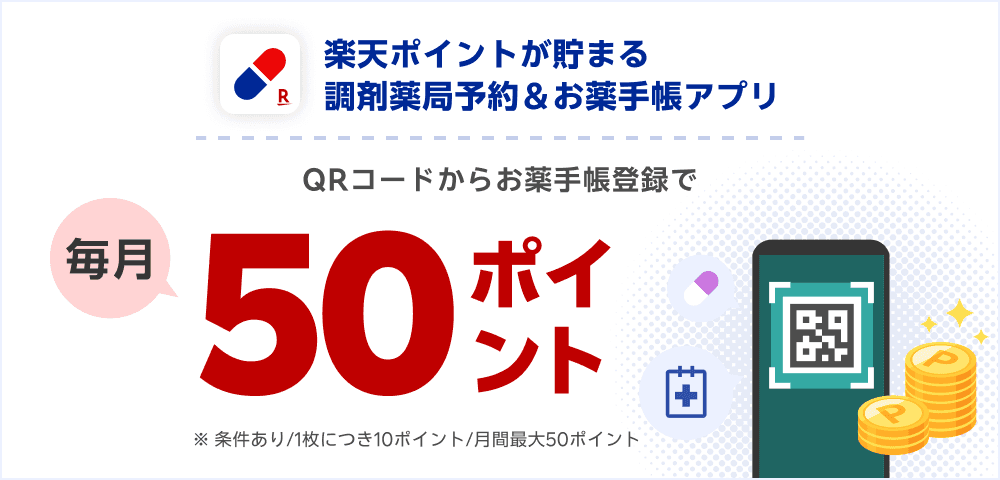 楽天ポイントが貯まる調剤薬局予約＆お薬手帳アプリ